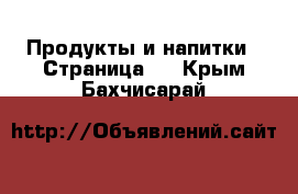  Продукты и напитки - Страница 5 . Крым,Бахчисарай